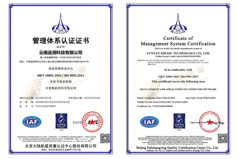 云南追溯科技有限公司-ISO9901证书_页面_1.jpg